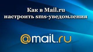 Как в Mail.ru настроить sms-уведомления