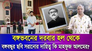 বঙ্গভবনের দরবার হল থেকে বঙ্গবন্ধুর ছবি সরানোর দায়িত্ব কি মাহফুজ আলমের? Mostofa Feroz I Voice Bangla