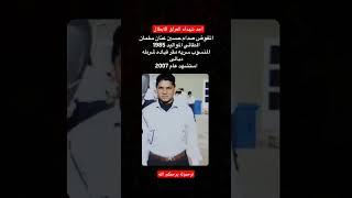 احد شهداء العراق الابرار الأبطال استشهد في عام 2007 ترحموله يرحمكم الله
