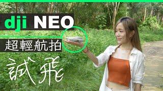 DJI NEO 開箱評測 詳細試飛 超輕航拍 免牌免註冊登記 AI 6秒起飛跟拍 旅行自拍神器 | 廣東話 | 中文字幕 | 香港 | unwire.hk