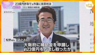 コロナ検査の補助金23億円を大阪府から詐取、岐阜県の元市議に有罪判決　検査キット費用を水増し申請