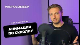 Разбор анимации по скроллу на Tilda Publishing