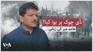 What happened at D Chowk? Hamid Mir tells the story