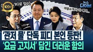 “계엄 직전에 가장 많이 썼다” ‘윤석열 김건희 물 사용 228톤 미스터리’ 추적자가 설명한 관저의 ‘의심 시설’(김종대,김완,위준영) | 뉴스 다이브 0530 클립2
