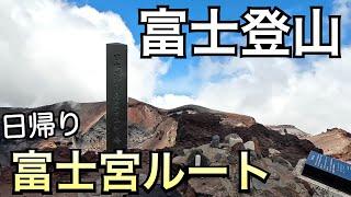 【富士登山】富士宮ルートから剣ヶ峰まで/日本最高峰の絶景と雲海