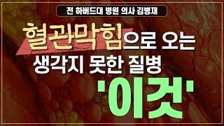 혈관막힘 때문에 생기는 질병과 혈관막힘을 해결하는 방법