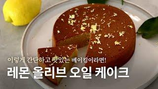 [recipe] 밀가루 없는 상큼하고 향긋한 레몬 올리브 오일 케이크 레시피: 밀가루/유제품 없이 건강하게 케이크를 즐기세요!