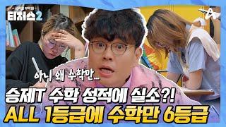 [#티처스2] ALL 1등급인데 수학만 6등급...? 수학 인강 2배속으로 듣는 반수생ㅣ티처스2 7회