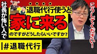 【退職代行 弁護士】社長が怖い人で退職代行使うと家に来るのですがどうしたらいいですか？