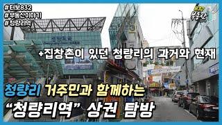 청량리역 상권 탐방 : 서울 최대 집창촌에서 주상복합 재개발까지