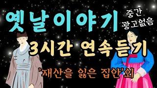 듣다보면 잠드는 옛날이야기/효성깊은 며느리/전래동화/옛날이야기/동화/잠자리동화/오디오북/수면동화/전래동화 모음/중간광고없음/신혜/