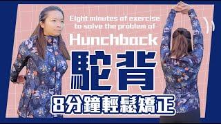 “駝背“影響生活大小事！｜每天8分鐘立即輕鬆矯正｜Eight minutes of exercise to solve the problem of hunchback｜＃hunchback