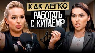 АННА ФОМИЧЕВА | Бизнес с Китаем от А до Я! Что выгодно продавать в 2024-2025 году?