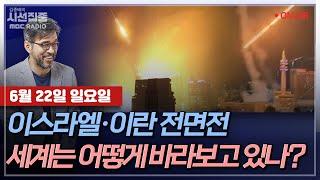 [김종배의 시선집중] 이스라엘·이란 충돌 격화..전장이 되어가는 세계 곳곳? with 김영미 PD & 송현서 기자 & 장휘 세종대학교글로벌인재학부초빙교수