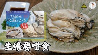 【日本】生蠔要咁食 Japanese Oyster, Eng Sub.