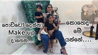 පොඩ්ඩො දෙන්නා make up දාගෙන කොහෙද ගියෙ බලන්න | krisharya twining with Saranya | විසල් ආදරේ premier