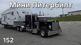 Однажды в Америке 152. Мини Питербилт#дальнобойщики #trucking #дальнобой #америка