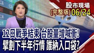 特斯拉自駕小黃上路 台灣供應鏈好戲上場?摺疊iPhone來真的 台鏈誰能飄出果香?空巴看旺未來20年 航空市場即將復甦?｜20250624(周二)股市現場(完整版)*鄭明娟(阮蕙慈×胡毓棠×孫嘉明)