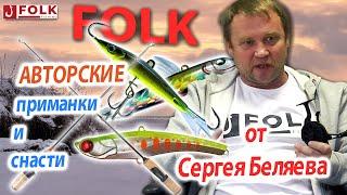 FOLK - авторские приманки и снасти от Сергея Беляева.