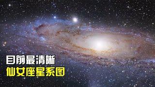 目前最清晰的仙女座星系图，直径长达22万光年，包含1万亿颗恒星【太空科学站】