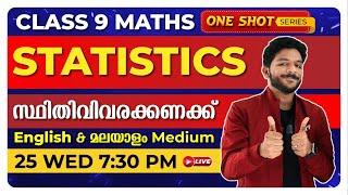CLASS 9 MATHS | STATISTICS | സ്ഥിതിവിവരക്കണക്ക് | ONE SHOT LIVE | Exam Winner