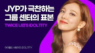 [Eng sub] The ultimate idol who is called as the ideal idol center. l TWICE Nayeon's IDOLTITY