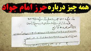 همه چیز درباره حرز امام جواد علیه السلام