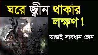 ঘরে জ্বীন থাকার ৫টি আলামত || ঘরে জীন থাকার আলামত || বাড়িতে ভুত থাকার লক্ষণ