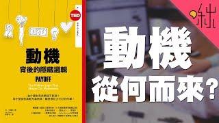 為什麼有些事提不起勁、有些事卻滿腔熱血? | 動機背後的隱藏邏輯 | 啾讀。第23集 | 啾啾鞋