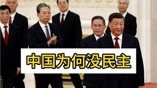 中国为何没民主？64为何没成功，中国会西式民主化吗？