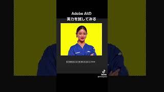 Adobe AIの実力を試してみる