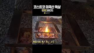 쥑이네!!! 코스트코 미국산 냉장목살 캠핑장 숯불구이(풀영상 있음)