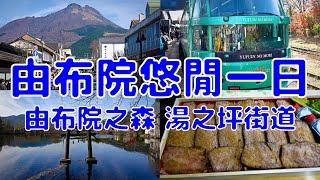 [日本散策][EP.31] 最夢幻的九州景點就在大分縣的由布院! | 由布院之森觀光列車/湯之坪街道/金鱗湖/超好吃豊後牛釜飯 | 2022年11月最新 ( Japan Kyushu EP.2 )