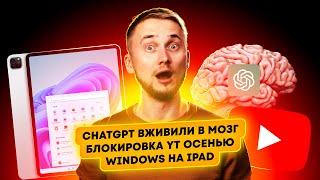 СhatGPT вживили в мозг, блокировка YT осенью, Windows на iPad. Главные новости технологий!