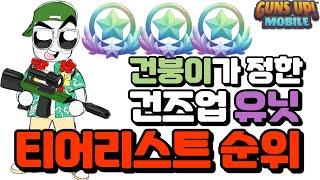 [모바일게임 건즈업] 건붕이가 정한 유닛 티어리스트 순위!