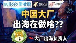 中国游戏大厂出海在做什么？为什么？ ft.阿桑 | TIANYU2FM 64-1