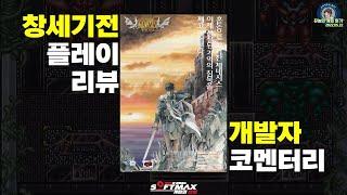 개발자가 직접 알려주는 창세기전1 플레이 코멘터리 - 소프트맥스의 탄생 - 창세기전1 / 에임 포인트 편 #2