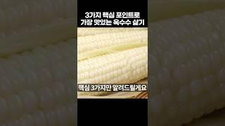 단맛 폭발! 옥수수 맛있게 삶는법 3가지 비결로 탱글 맛있는 옥수수 삶기