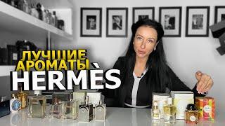 ТОП-5 АРОМАТОВ HERMES | Лучшие ароматы для мужчин и женщин | Подборка парфюма | OLGA GRAS