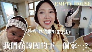 VLOG｜決定好搬家了🫧我們在韓國的下個家在⋯？超大型高層屋苑連商場+地鐵站EMPTY HOUSE TOUR｜金鈴