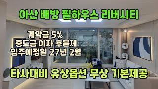 ️배방필하우스리버시티️ 총1,083세대. 선착순 줍줍 진행중.