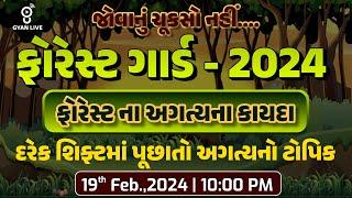 ફોરેસ્ટ ગાર્ડ - 2024 | ફોરેસ્ટના અગત્યના કાયદા | દરેક શિફ્ટમાં વારંવાર પૂછાતો ટોપિક | LIVE @10:00pm