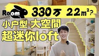 330萬佔地僅22平的超小戶型loft！上海市中心小型複式｜Loft真實居住體驗！ | 楊六娃本娃