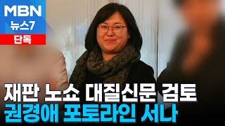 [단독] '재판 노쇼' 권경애 3년 만에 포토라인 설까…법원 '대질신문 소환' 검토 [MBN 뉴스7]