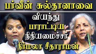 Finance Minister Nirmala Seetharaman Latest speech about parveen sultana