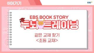 EBS BOOK STORY 두뇌 트레이닝! 같은 EBS 교재 찾기! [초등교재편]