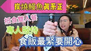 [神州穿梭.深圳#1008] 食飯最緊要開心 炭燒鰻魚真系正 抵食雙人餐 230元 專人服侍 唔洗郁手 | 文和百川(羅湖筍崗站)