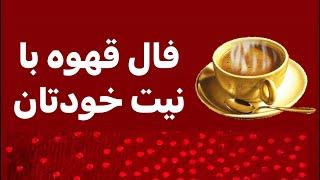 فال قهوه با نیت خودتان,fale ghahve