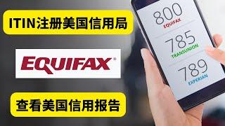 美国信用卡 信用分怎么看？用ITIN注册美国信用局Equifax，查看美国信用报告