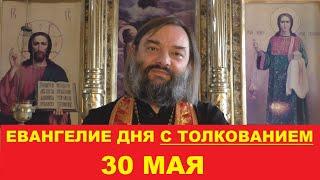 Евангелие дня 30 мая с толкованием. Священник Валерий Сосковец